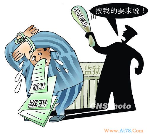 中国明确刑讯逼供取证不能作为定案证据