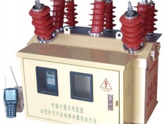 供应无线抄表高压计量箱