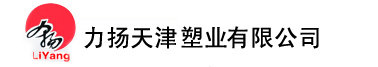 力扬天津塑业有限公司
