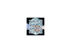 一心一意求进步,时时刻刻谋发展!注册上海公司一条龙服务 一心一意求进步,时时刻刻谋发展!注册上海公司一条龙服务