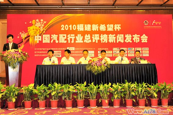 2010福建新希望杯中国汽配行业总评榜新闻发布会在京召开
