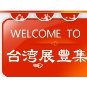 台湾展丰集团