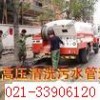 上海浦东区管道疏通、上海疏通管道、疏通污水雨水管道安装