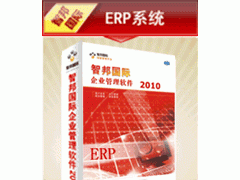 供应智邦国际ERP系统