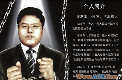 国家外管局一名司长遭郭京毅检举获刑12年