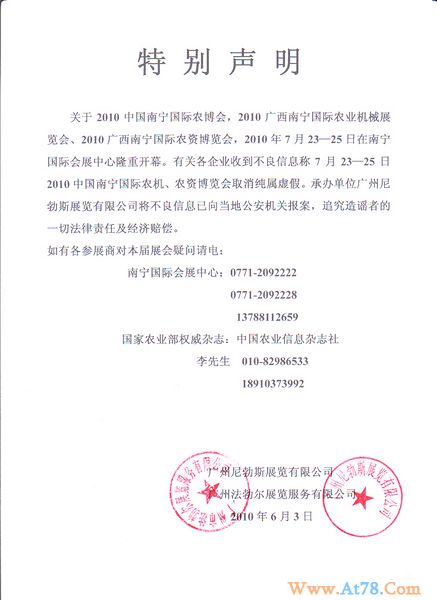 2010中国南宁国际农业博览会特别申明