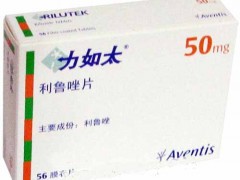 供应法国进口 力如太(利鲁唑片) 供应法国进口 力如太(利鲁唑片)