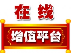 在线增值平台