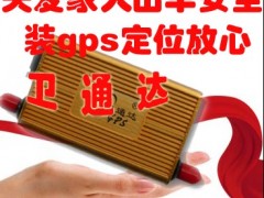 汽车租赁公司汽车安全的好帮手！卫通达GPS！陈春江推荐