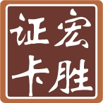 广州宏胜证卡配送部