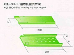 XQJ-ZBQ-P阻燃托盘式桥架