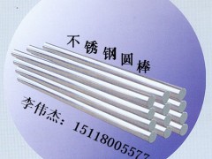 304不锈钢圆棒，303不锈钢圆棒