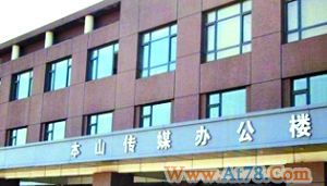 赵本山豪华办公室被晒据“大本营”占地270亩