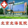 治疗皮炎就到北京北海医院