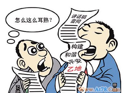 透视文风背后的六种官场不端心态 假话空话套话流行