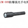 XLZM-009防爆强光手电筒