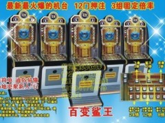 供应星河软件大型游戏机百变鲨王