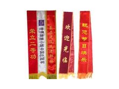 成都绶带制作,成都印绶带,成都绶带印制, 成都绶带定制定做