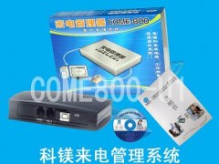 广州科镁公司专业提供电话来电显示查询系统