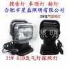 XLZY-003智能摇控车载探照灯