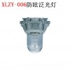 XLZY-006防眩泛光灯