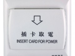 插卡取电开关 插卡取电开关