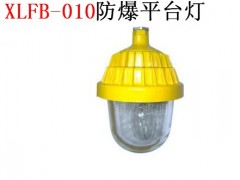 XLFB-010防爆平台灯 XLFB-010防爆平台灯