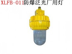XLFB-011防爆泛光厂用灯 XLFB-011防爆泛光厂用灯