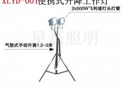 XLYD-001便携式升降工作灯 XLYD-001便携式升降工作灯
