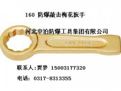 防爆敲击扳手,呆板手,梅花扳手,桥防工具 防爆敲击扳手,呆板手,梅花扳手,桥防工具