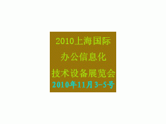 2010上海国际办公信息化技术设备展览会 2010上海国际办公信息化技术设备展览会