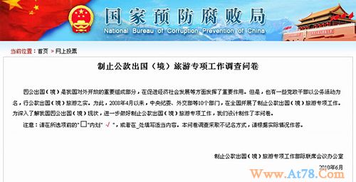 国家预防腐败局向网友调查公款出国出境旅游现状