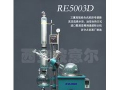 RE5003D型旋转蒸发器|旋转蒸发仪|西安波意尔 RE5003D型旋转蒸发器|旋转蒸发仪|西安波意尔