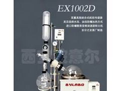 EX1002D型全防爆旋转蒸发器|旋转蒸发仪-西安波意尔 EX1002D型全防爆旋转蒸发器|旋转蒸发仪-西安波意尔