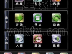 豪华DVD家庭版点歌软件 豪华DVD家庭版点歌软件