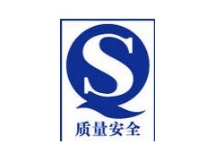 QS认证 QS认证