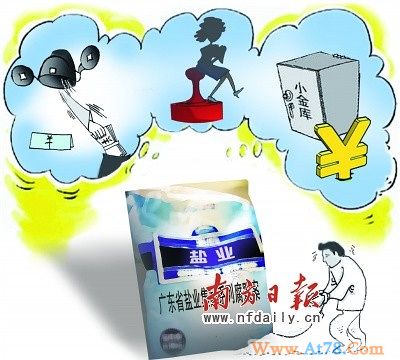 广东曝国内盐业系统最大腐败案 情妇小弟一应俱全