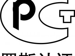 GOST认证认证简介 GOST认证认证简介