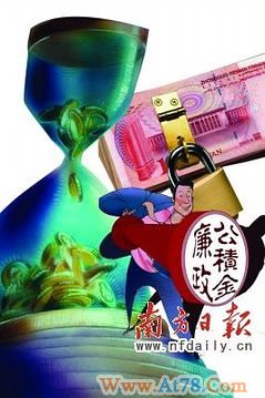 广东江门试行廉政基金 公务员守纪5年可兑现70%