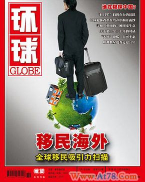 中国现新一代移民潮 精英流失说法有待商榷