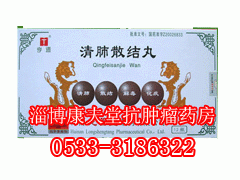 清肺散结丸(买一赠一)淄博药店优惠销售