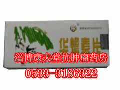 华蟾素片淄博张店药房优惠销售