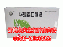 华蟾素口服液,华蟾素口服液价格