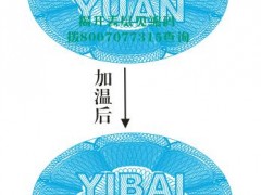 加温变色防伪标签 加温变色防伪标签