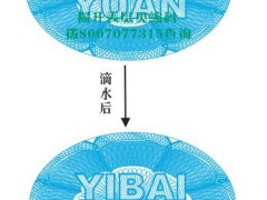 滴水变色防伪标签 滴水变色防伪标签