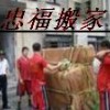 杭州江干区搬家公司=忠福88175855