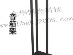 厂家 制作批发音响架!