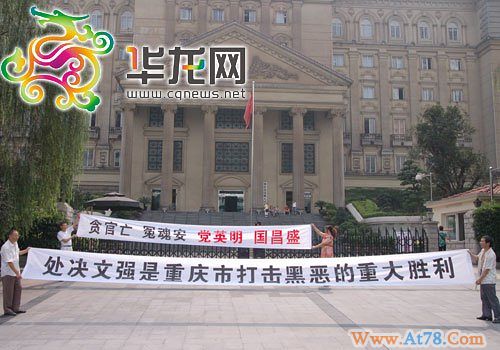 重庆市司法局原局长文强被执行死刑