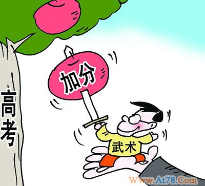 湖南查清高考武术加分事件考生加分有效