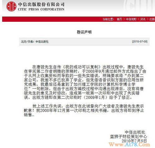“学位门”中信出版社揽责致歉 方舟子再发微博质疑